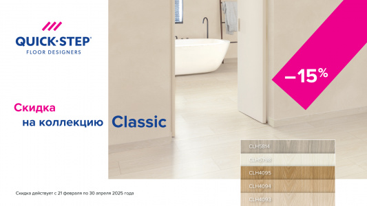 Скидка 15% на коллекцию Quick-Step Classic!