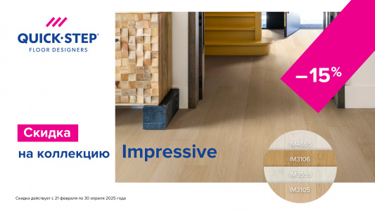 Скидка 15% на коллекцию Quick-Step Impressive!