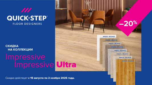 Новинки и скидка 20% на коллекции Quick-Step Impressive и Impressive Ultra!